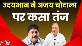 Haryana Politics:  Udaybhan ने  Ajay Chautala पर साधा निशाना, बोले- अब इनका सूपड़ा होगा साफ | JJP