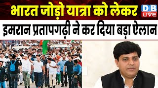 Bharat Jodo Yatra को लेकर Imran Pratapgarhi ने कर दिया बड़ा ऐलान | India Alliance | Congress |#dblive