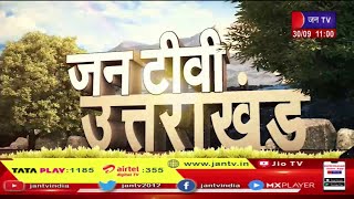 Uttarakhand | Uttarakhand News Bulletin 11:00 AM Dated 30th Sep 2023 | JAN TV