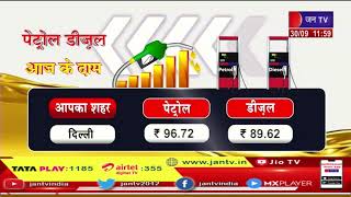 Petrol Diesel Latest Price | पेट्रोल डीजल, आज के दाम | JAN TV