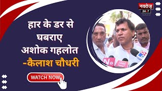 Rajasthan Politics: राजस्थान की जनता को छोड़ा भगवान भरोसे- कैलाश चौधरी | Latest Hindi News |