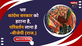 Rajasthan Politics: राजस्थान में होकर रहेगा परिवर्तन- BJP  | Latest Hindi News |