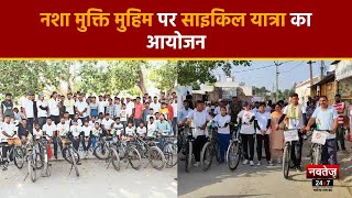 Haryana News: साइकिल यात्रा निकाल युवाओं ने दिया नशा मुक्ति का संदेश | Latest Hindi News |