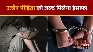 Ujjain Rape News: ऑटो में खून के निशान, आरोपियों पर सस्पेंस..आखिर कब मिलेगा इंसाफ?