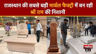 सिरोही जिले के कारीगरों द्वारा राम मंदिर के स्तंभ बनाने का कार्य जोरों पर | Latest Hindi News |