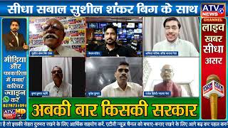 ????LIVE TV : ????राजस्थान की बात _ ईवीएम से होगा मतदान - किसका होगा राजस्थान _ सुशील शंकर बिग  #ATV