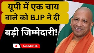 UP BJP | यूपी में एक चाय वाले को BJP ने दी बड़ी जिम्मेदारी!