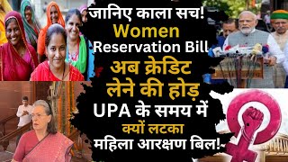 Women Reservation bill |  अब क्रेडिट लेने की होड़ | UPA के समय में क्यों लटका महिला आरक्षण बिल!