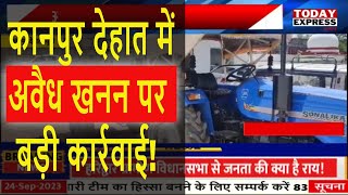 UP News | कानपुर देहात में अवैध खनन पर बड़ी कार्रवाई!  ट्रैक्टर और JCB जब्त