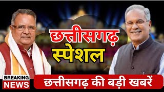 Chhattisgarh News | दिव्यांगजनों की बड़ा चेकतावनी | BJP ने प्रदेश सरकार के खिलाफ खोला मोर्चा