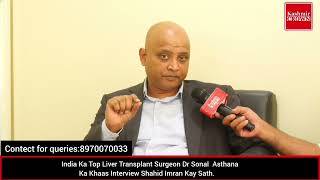 India Ka Top Liver Transplant Surgeon Dr Sonal Asthana Ka Khaas Interview Shahid Imran Kay Sath.