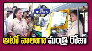 ఆటో నడిపిన మంత్రి రోజా.. | Minister Roja Auto Driving | YSR Vahana Mitra | AP News | Top Telugu TV
