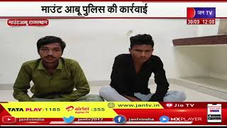 Dilwara Jain temple Case | माउंट आबू  पुलिस की कार्रवाई, पुलिस ने दो आरोपियों को किया गिरफ्तार