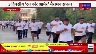 Jaipur News | 5 दिवसीय 'रन फॉर आमेर' मैराथन का समापन, अव्वल युवाओं को किया सम्मानित