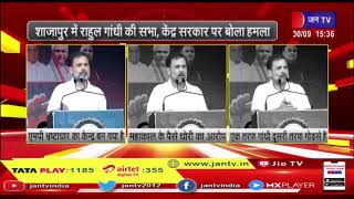 Shajapur में राहुल गांधी की सभा ,केंद्र सरकार पर बोला हमला | JAN TV