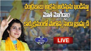 LIVE:  మోత మోగిద్దాం ! కార్యక్రమంలో పాల్గొన్న నారా బ్రాహ్మణి | TOP TELUGU TV