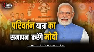 PM Modi In Chhattisgarh : पीएम मोदी का छत्तीसगढ़ दौरा, परिवर्तन यात्रा का समापन