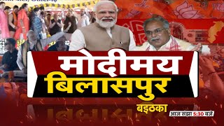 मोदीमय बिलासपुर | बइठका | PM Modi Chhattisgarh Visit