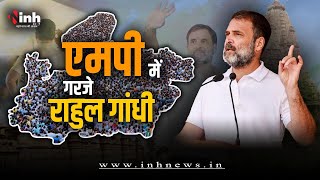 Rahul Gandhi MP Visit: Rahul Gandhi की चुनावी हुंकार, विशाल जनसभा को किया संबोधित | MP Election 2023