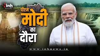 PM Modi Chhattisgarh Visit : छत्तीसगढ़ पहुंचे पीएम मोदी LIVE