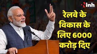 PM Modi In Bilaspur: BJP Government ने Chhattisgarh में Railway के विकास के लिए 6000 करोड़ दिए