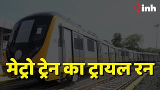 Metro Train का Trial Run | CM Shivraj ने कहा- ये सुरक्षित सुगम सुविधापूर्ण और सस्ती यात्रा होगी