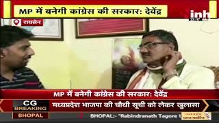 Congress MLA Devendra Singh Patel का बयान | MP में बनेगी कांग्रेस की सरकार