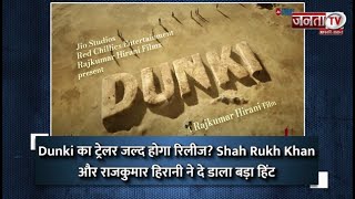 Dunki का Trailer जल्द होगा Release? Shah Rukh Khan और Rajkumar Hirani ने दे डाला बड़ा Hint | JantaTv