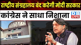 राष्ट्रीय संग्रहालय बंद करेगी Modi Sarkar, Congress ने साधा निशाना | Shashi Tharoor | BJP | #dblive