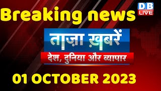 breaking news | india news, latest news hindi, rahul gandhi, congress, 01 October |#dblive