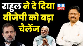 राहुल ने दे दिया बीजेपी को बड़ा चैलेंज | Rahul Gandhi on PM Modi | Loksabha Election | #dblive