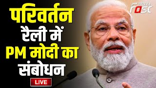 ????Live | Chhattisgarh  में गरजे PM Modi  | BJP  | PM MODI LIVE