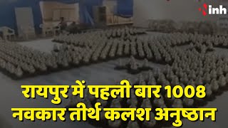 Raipur में पहली बार 1008 नवकार तीर्थ कलश अनुष्ठान, विश्व शांति के लिए जैन समाज का आयोजन | CG News