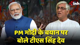 PM Modi के बयान पर बोले Chhattisgarh के उप मुख्यमंत्री TS Singh Deo... | Congress | BJP