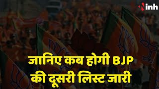 Chhattisgarh BJP की दूसरी लिस्ट को लेकर बड़ी खबर | जानिए कब होगी सूची जारी | BJP Election Committee