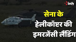 Army helicopter Emergency landing : सेना के हेलीकॉप्टर की इमरजेंसी लैंडिंग, 6 जवान सवार