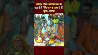 Uttar Pradesh के मुख्यमंत्री Yogi Adityanath ने सीतापुर के चक्रतीर्थ नैमिषारण्य धाम में पूजा की।