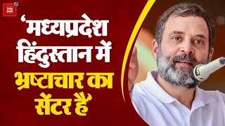 MP के Shajapur में PM Modi पर जमकर बरसे Rahul Gandhi | Madhya Pradesh Election 2023
