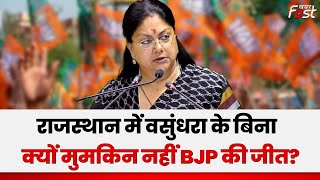 Rajasthan Election: राजस्थान में BJP इस वजह से Vasundhara Raje को नहीं कर सकती इग्नोर | Congress |