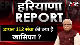 CM Manohar Lal की पहल का दिखा कमाल, Haryana में डायल 112 बनी मिसाल | BJP | Haryana Government