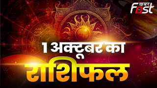 Aaj Ka Rashifal: इन चार राशियों पर होगी सूर्य देव की विशेष कृपा, चमक उठेगी आपकी किस्मत | Horoscope |