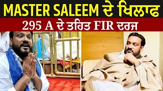 Breaking: Master Saleem ਦੇ ਖਿਲਾਫ 295 A ਦੇ ਤਹਿਤ FIR ਦਰਜ