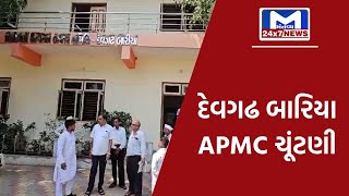 દેવગઢ બારિયા: APMC ચૂંટણીના પડઘમ શરૂ | MantavyaNews