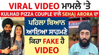 Viral Video ਮਾਮਲੇ 'ਤੇ Kulhad Pizza Couple ਵਾਲੇ Sehaj Arora ਦਾ ਪਹਿਲਾ ਬਿਆਨ ਆਇਆ ਸਾਹਮਣੇ