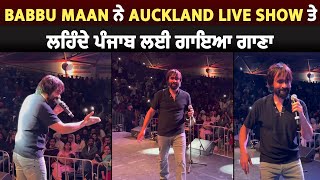 Babbu Maan ਨੇ Auckland Live Show ਤੇ ਲਹਿੰਦੇ ਪੰਜਾਬ ਲਈ ਗਾਇਆ ਗਾਣਾ