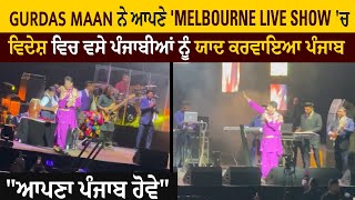 Gurdas Maan ਨੇ ਆਪਣੇ 'Melbourne Live Show 'ਚ ਵਿਦੇਸ਼ ਵਿਚ ਵਸੇ ਪੰਜਾਬੀਆਂ ਨੂੰ ਯਾਦ ਕਰਵਾਇਆ ਪੰਜਾਬ
