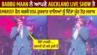 Babbu Maan ਨੇ ਆਪਣੇ Auckland Live Show ਤੇ Embassy ਫੋਨ ਕਰਕੇ Visa ਰੁਕਵਾਣ ਵਾਲਿਆਂ ਨੂੰ ਦਿੱਤਾ ਮੂੰਹ ਤੋੜ ਜਵਾਬ