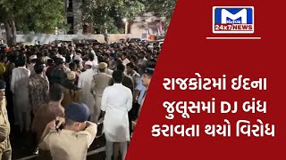 રાજકોટ : ઈદના જુલૂસમાં DJ બંધ કરાવતા થયો વિરોધ | MantavyaNews