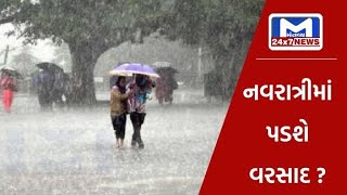 નવરાત્રીમાં પડશે વરસાદ ? | MantavyaNews