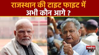 Rajasthan Election 2023: राजस्थान में किसकी बनेगी सरकार? | Ashok Gehlot | Vasundhara Raje | BJP